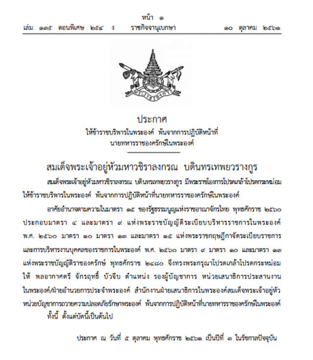โปรดเกล้าฯให้ "พล.อ.ต.จักรฤทธิ์" พ้นหน้าที่ราชองครักษ์ในพระองค์