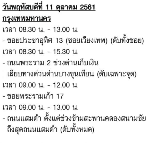 เช็คด่วน!!! 11 - 17 ต.ค. ไฟดับหลายพื้นที่