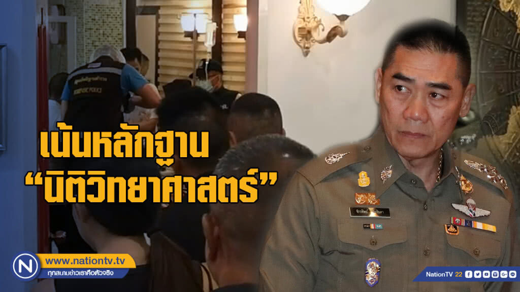 "บิ๊กแป๊ะ" สั่งเน้นหลักฐาน "นิติวิทยาศาสตร์" คดีหญิงวัย 72 ปี ดับคาคลินิก ขณะร้อยไหมใบหน้า