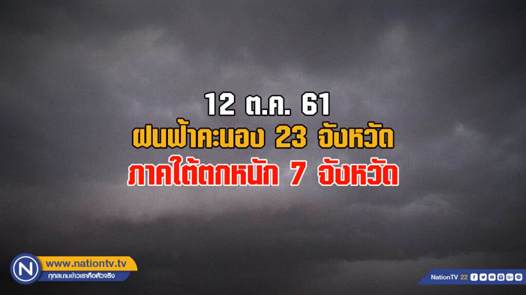 อุตุฯเผย ฝนฟ้าคะนอง 23 จังหวัด ภาคใต้ตกหนัก 7 จังหวัด