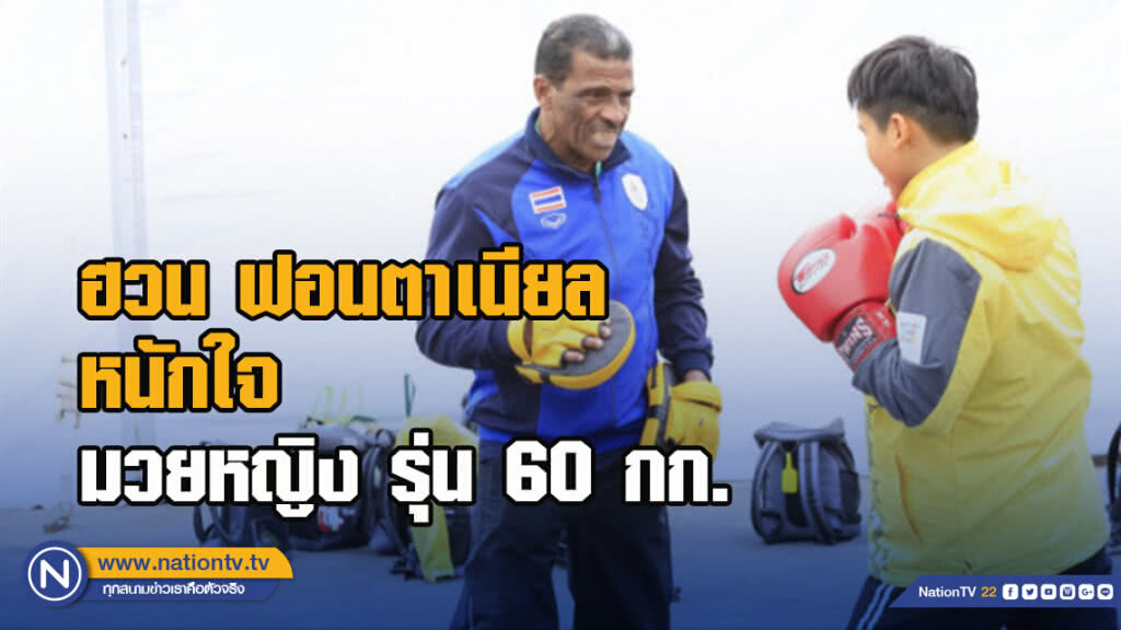 ฮวน ฟอนตาเนียล หนักใจ มวยหญิง รุ่น 60 กก.