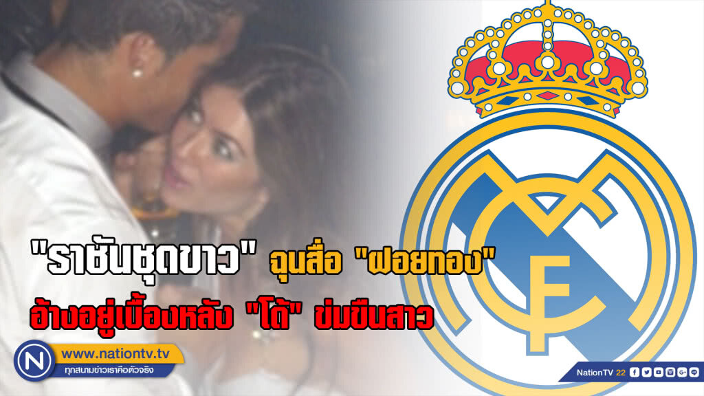ราชันชุดขาว เปิดศึกสื่อโปรตุเกส กรณี "โรนัลโด้" ข่มขืนสาว