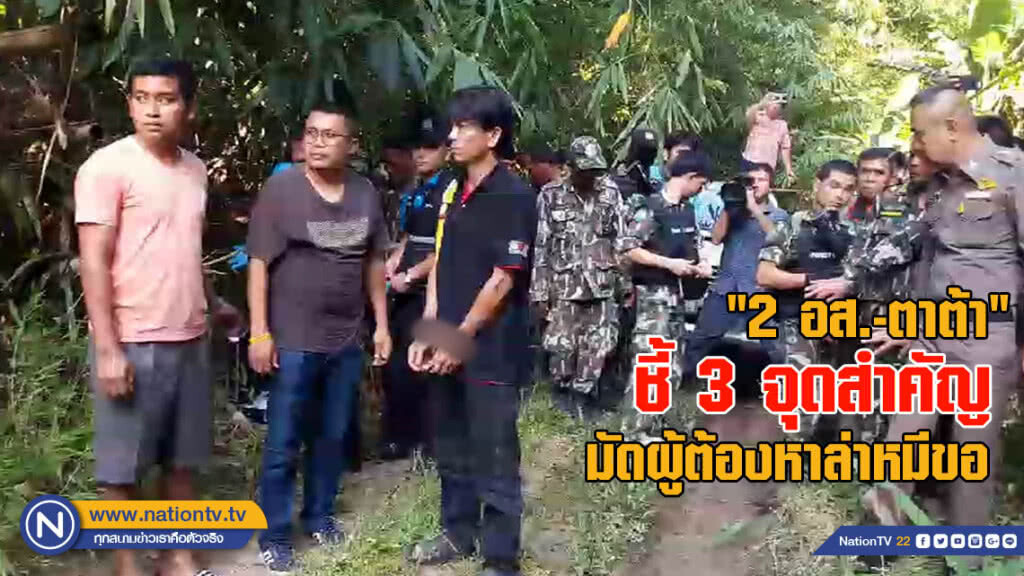 คุมตัว "2 อส.-ตาต้า" ชี้ 3 จุดสำคัญ มัดผู้ต้องหาล่าหมีขอ คุมตัว "2 อส.-ตาต้า" ชี้ 3 จุดสำคัญ มัดผู้ต้องหาล่าหมีขอ