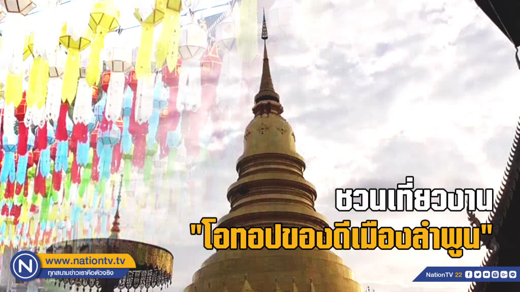 ชวนเที่ยวงาน "โอทอปของดีเมืองลำพูน"