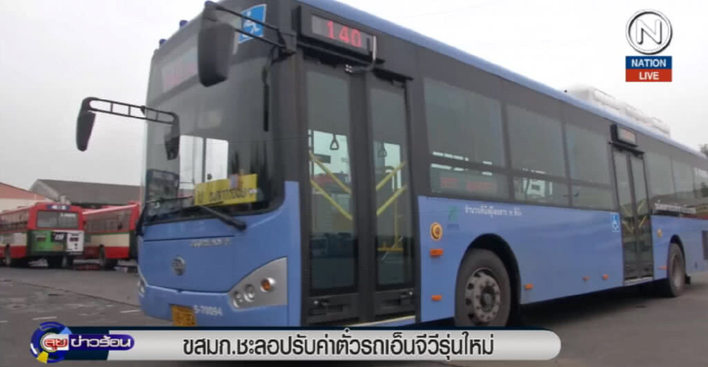 (คลิปข่าว) ขสมก.ชะลอปรับค่ารถเมล์ NGV รุ่นใหม่ (คลิปข่าว) ขสมก.ชะลอปรับค่ารถเมล์ NGV รุ่นใหม่