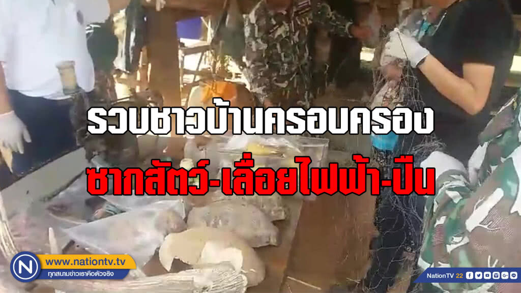อุทยานฯรวบชาวบ้านครอบครองซากสัตว์-เลื่อยไฟฟ้า-ปืน อุทยานฯรวบชาวบ้านครอบครองซากสัตว์-เลื่อยไฟฟ้า-ปืน
