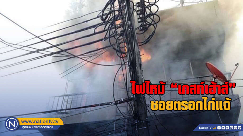ไฟไหม้ "เกสท์เฮ้าส์ 4 ชั้น" ในซอยตรอกไก่แจ้ ย่านตลาดยอด เจ้าหน้าที่ฯดับได้ทัน ไฟไหม้ "เกสท์เฮ้าส์ 4 ชั้น" ในซอยตรอกไก่แจ้ ย่านตลาดยอด เจ้าหน้าที่ฯดับได้ทัน