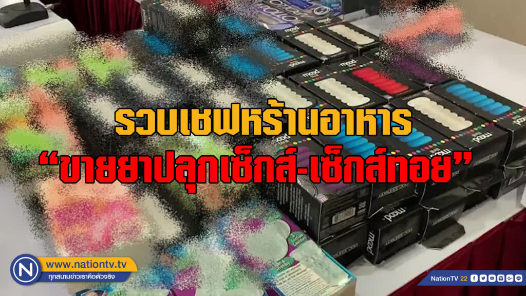 รวบเชฟนักเรียนนอก "ขายยาปลุกเซ็กส์-เซ็กส์ทอย"
