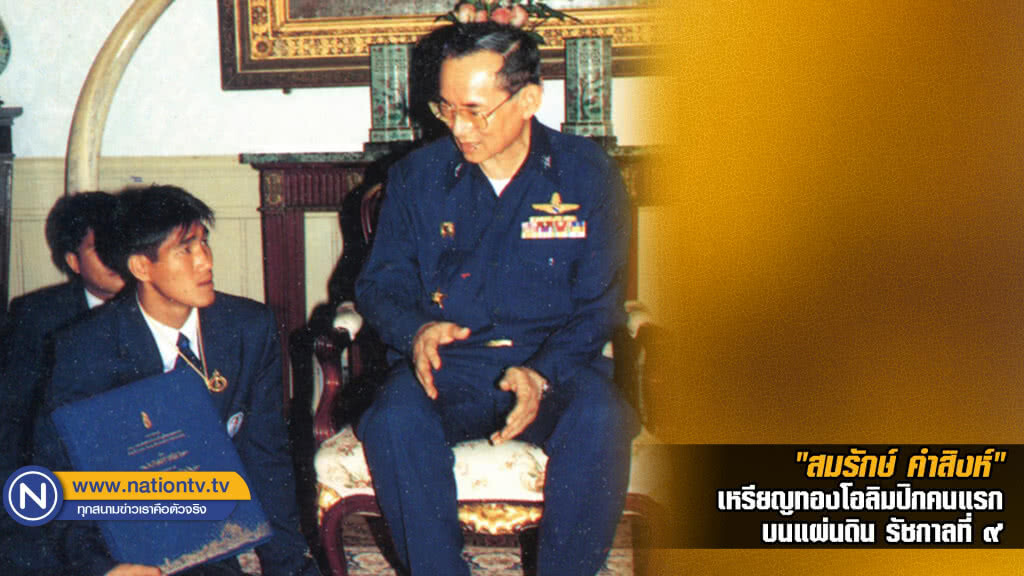 "สมรักษ์" เหรียญทองโอลิมปิกคนแรก บนแผ่นดิน รัชกาลที่ ๙ "สมรักษ์" เหรียญทองโอลิมปิกคนแรก บนแผ่นดิน รัชกาลที่ ๙
