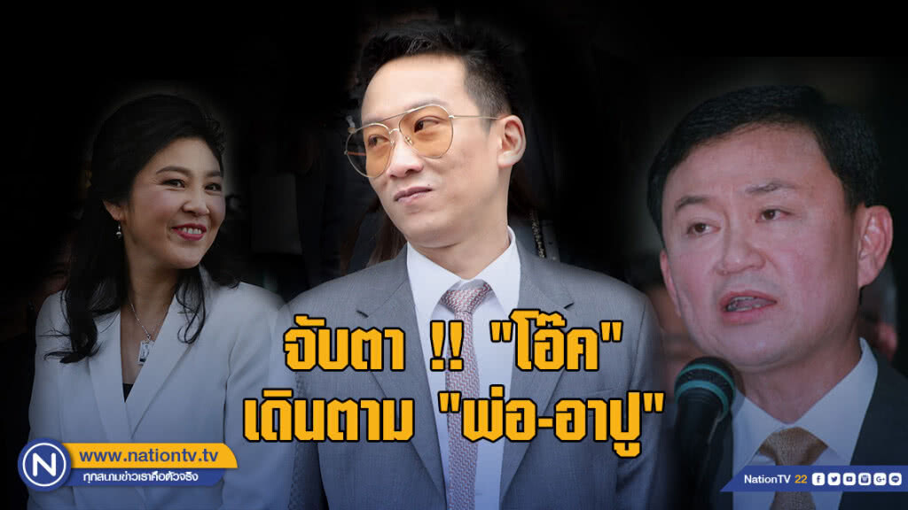 จับตา !! "โอ๊ค" ลงสนาม ตามรอย "ทักษิณ-ยิ่งลักษณ์" จับตา !! "โอ๊ค" ลงสนาม ตามรอย "ทักษิณ-ยิ่งลักษณ์"