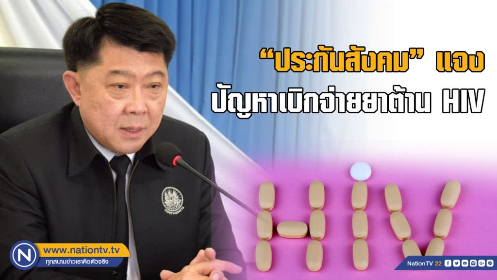 "ประกันสังคม" แจงปัญหาเบิกจ่ายยาต้านไวรัส HIV