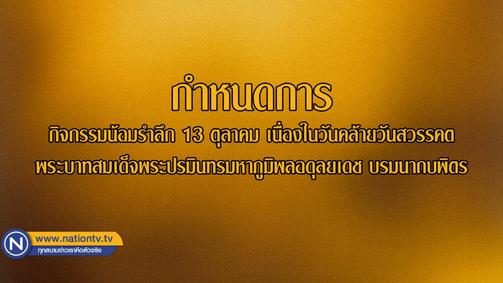 กำหนดการกิจกรรมน้อมรำลึกเนื่องในวันคล้ายวันสวรรคตพระบาทสมเด็จพระปรมินทรมหาภูมิพลอดุลยเดช บรมนาถบพิตร กำหนดการกิจกรรมน้อมรำลึกเนื่องในวันคล้ายวันสวรรคตพระบาทสมเด็จพระปรมินทรมหาภูมิพลอดุลยเดช บรมนาถบพิตร