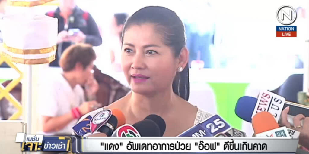 (คลิปข่าว) แดง....อัพเดทอาการป่วย "อ๊อฟ" ดีขึ้นเกินคาด (คลิปข่าว) แดง....อัพเดทอาการป่วย "อ๊อฟ" ดีขึ้นเกินคาด