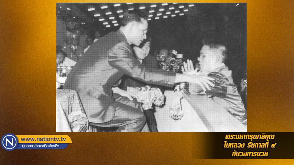 พระมหากรุณาธิคุณในหลวง รัชกาลที่ ๙ กับวงการมวย