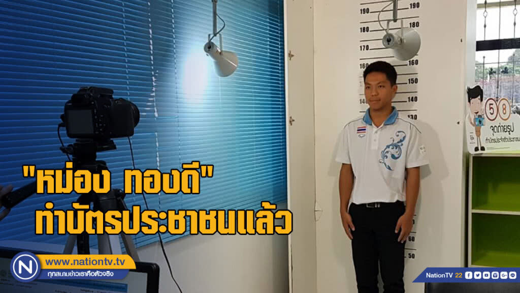 วันนี้ที่รอคอย "หม่อง ทองดี" ทำบัตรประชาชน