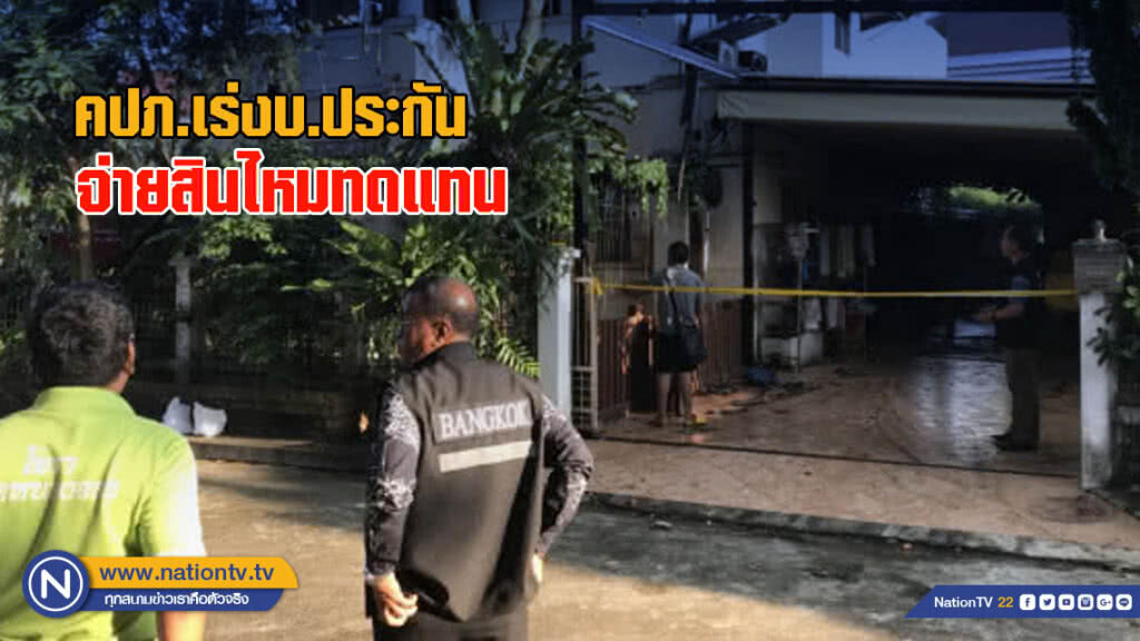 คปภ.เร่งบ.ประกันภัยจ่ายสินไหมทดแทน กรณีไฟไหม้บ้านพักสัตวแพทย์ดับ