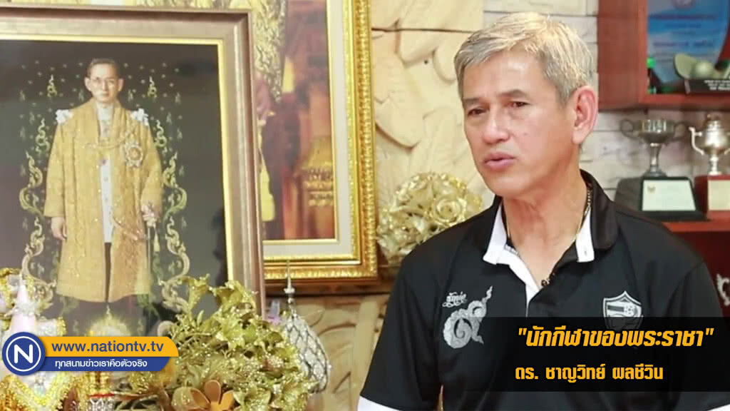 "นักกีฬาของพระราชา"   ดร. ชาญวิทย์ ผลชีวิน