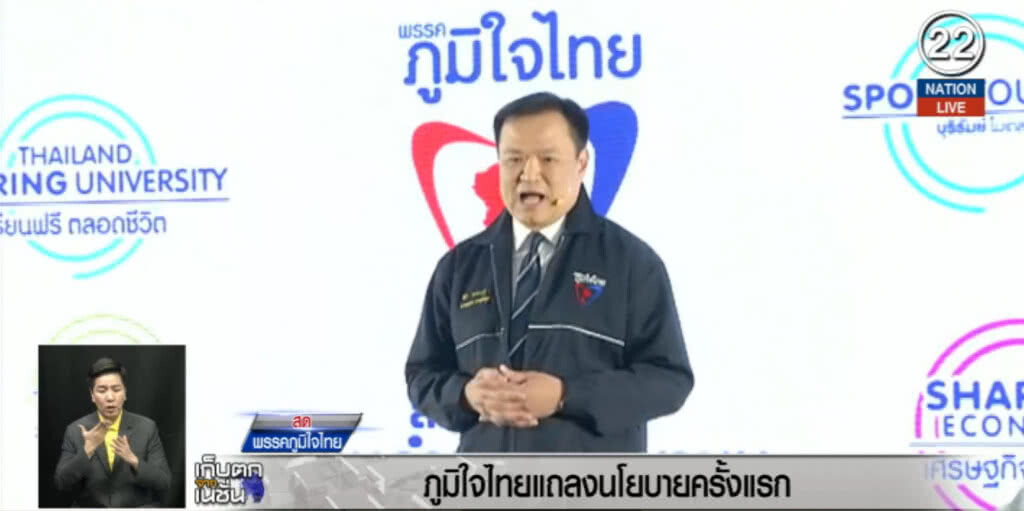 (คลิปข่าว) ภูมิใจไทย....แถลงนโยบายครั้งแรก ชูแก้ปัญหาปากท้อง