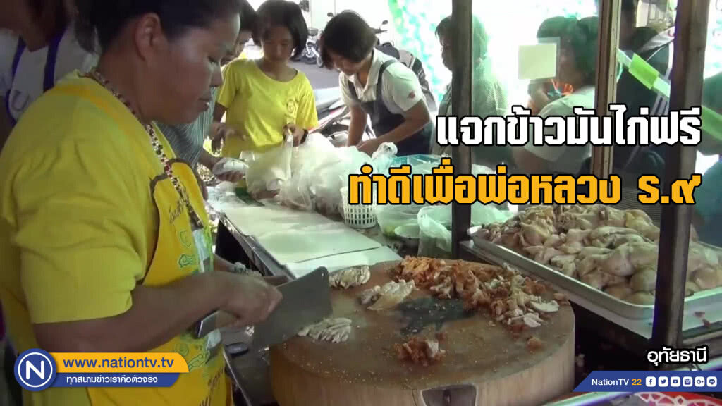 แจกข้าวมันไก่ฟรีทำดีเพื่อ พ่อหลวง ร.๙