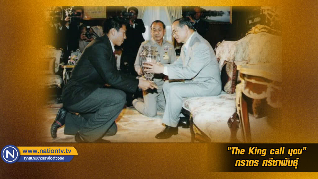 "The King call you" ภราดร ศรีชาพันธุ์