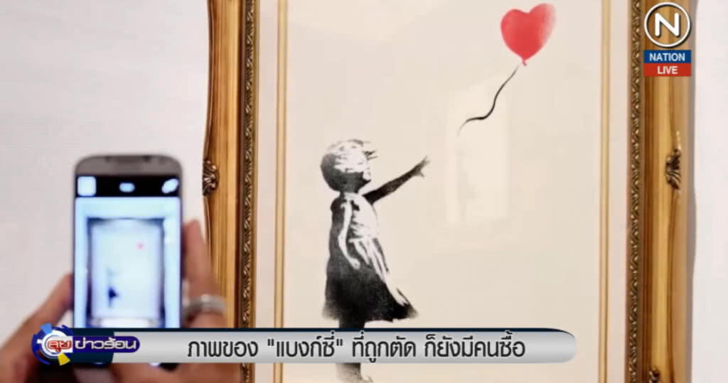 (คลิปข่าว) ภาพวาดของศิลปินจอมเพี้ยน "แบงก์ซี่" ถูกทำลายแต่ก็ยังขายได้
