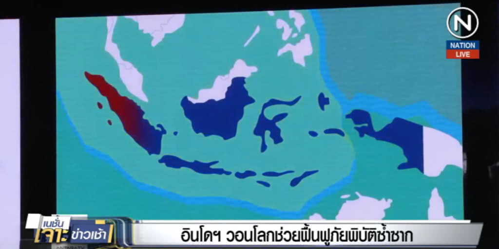 (คลิปข่าว) อินโดฯ วอนโลกช่วยฟื้นฟูภัยพิบัติซ้ำซาก (คลิปข่าว) อินโดฯ วอนโลกช่วยฟื้นฟูภัยพิบัติซ้ำซาก