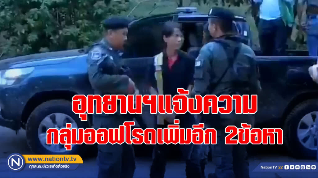 อุทยานฯแจ้งความกลุ่มออฟโรดเพิ่มอีก 2 ข้อหา อุทยานฯแจ้งความกลุ่มออฟโรดเพิ่มอีก 2 ข้อหา