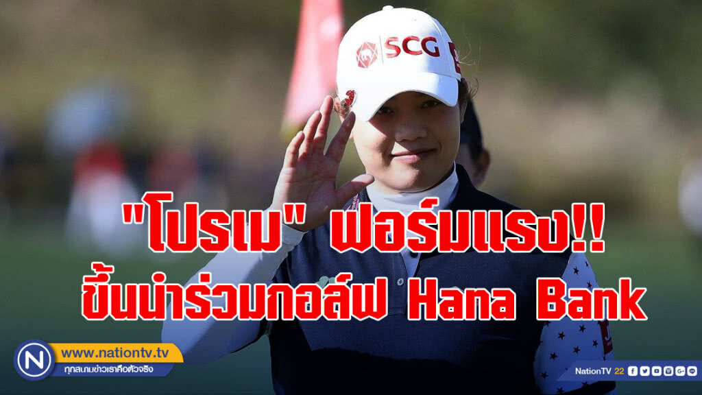 "โปรเม" ฟอร์มแรง!! ขึ้นนำร่วมกอล์ฟ Hana Bank