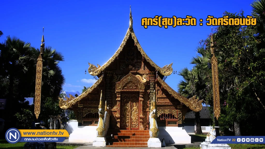 ศุกร์(สุข)ละวัด : วัดศรีดอนชัย