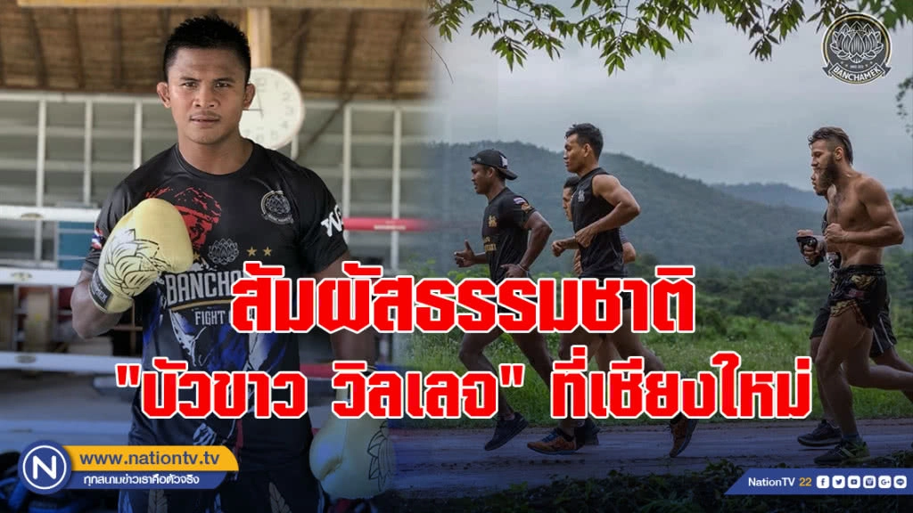 สัมผัสธรรมชาติ "บัวขาว วิลเลจ" ที่เชียงใหม่