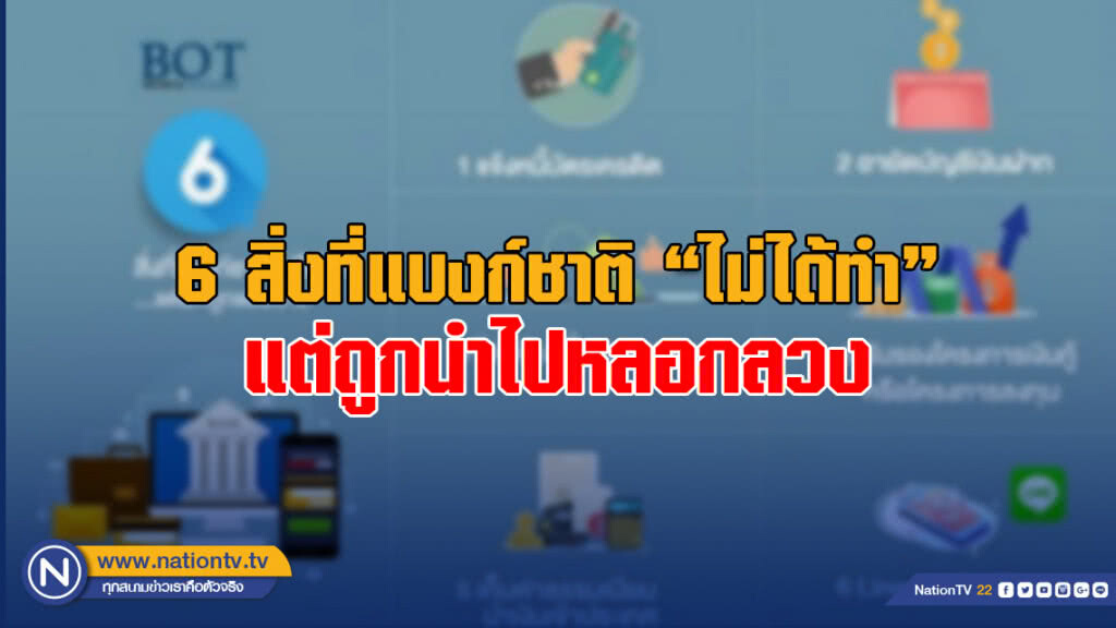 6 สิ่งที่แบงก์ชาติ "ไม่ได้ทำ" แต่ถูกนำไปหลอกลวง สำเร็จได้บ่อยๆ