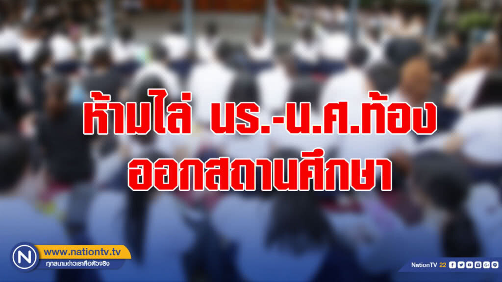 ห้ามไล่ นร.-น.ศ.ท้อง ออกสถานศึกษา