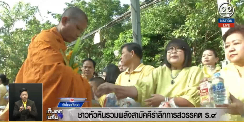 (คลิปข่าว) ชาวหัวหินรวมพลังสามัคคีรำลึกการสวรรคต ร.๙ (คลิปข่าว) ชาวหัวหินรวมพลังสามัคคีรำลึกการสวรรคต ร.๙