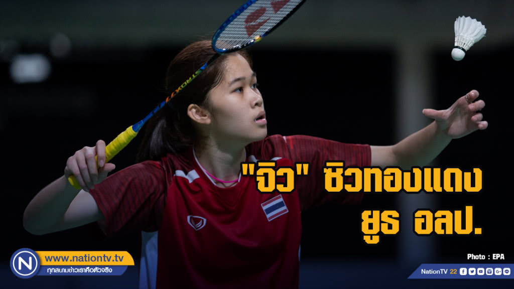 "จิว" ซิวเหรียญทองแดง