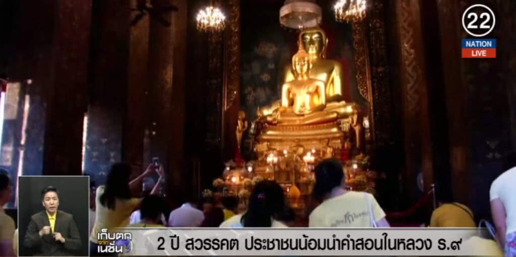 (คลิปข่าว) 2 ปีสวรรคต ประชาชนน้อมนำคำสอนในหลวง ร.๙ (คลิปข่าว) 2 ปีสวรรคต ประชาชนน้อมนำคำสอนในหลวง ร.๙