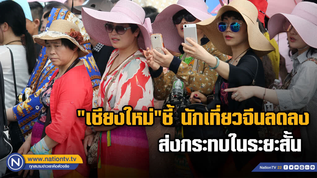 "เชียงใหม่" ชี้นักเที่ยวจีนลดลง ส่งกระทบในระยะสั้น