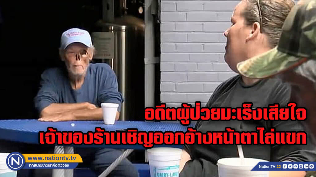 อดีตผู้ป่วยมะเร็งเสียใจเจ้าของร้านเชิญออกอ้างหน้าตาไล่แขก