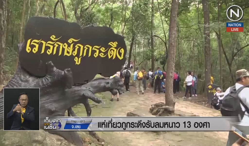 (คลิปข่าว) แห่เที่ยวภูกระดึง รับลมหนาว 13 องศา (คลิปข่าว) แห่เที่ยวภูกระดึง รับลมหนาว 13 องศา