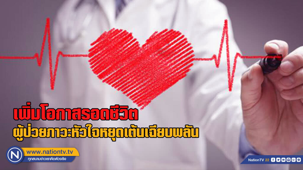 เพิ่มโอกาสรอดชีวิตในผู้ป่วยภาวะหัวใจหยุดเต้นเฉียบพลัน