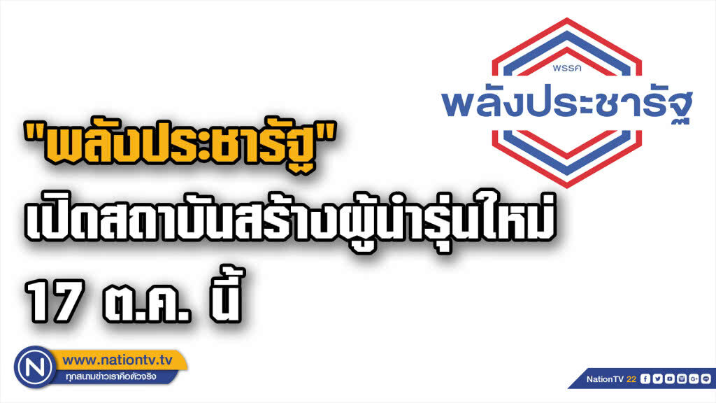 "พลังประชารัฐ"เปิดสถาบันสร้างผู้นำรุ่นใหม่ 17ต.ค. นี้ "พลังประชารัฐ"เปิดสถาบันสร้างผู้นำรุ่นใหม่ 17ต.ค. นี้