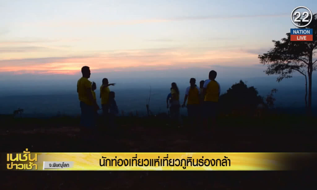 (คลิปข่าว) นักท่องเที่ยวแห่ขึ้นภูหินร่องกล้า สัมผัสหนาว
