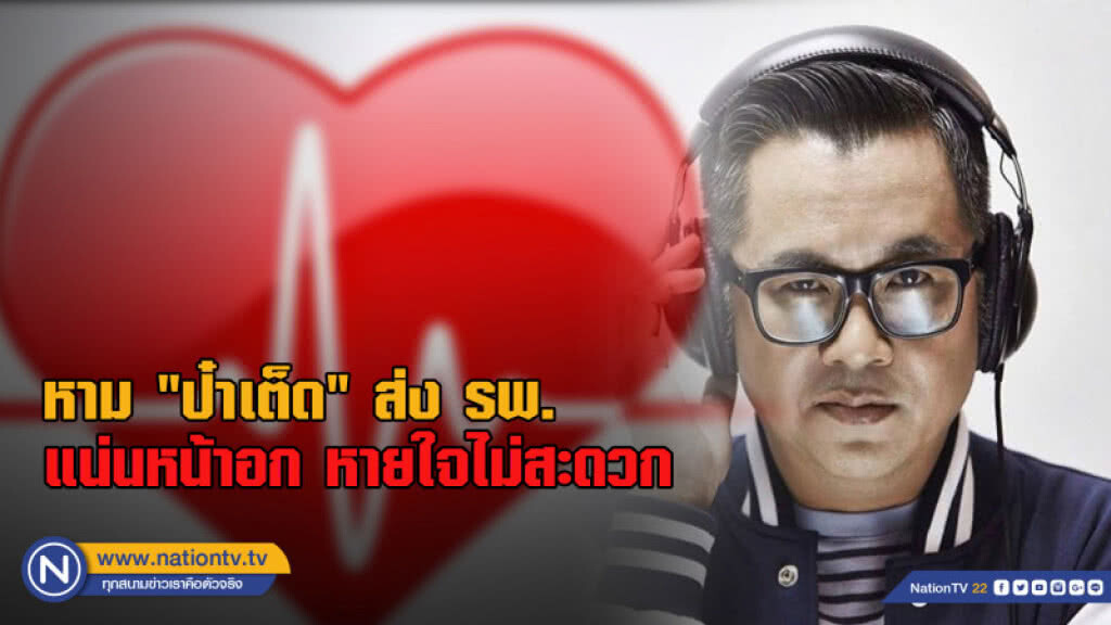 หาม "ป๋าเต็ด" ส่ง รพ. หัวใจวายเฉียบพลัน หาม "ป๋าเต็ด" ส่ง รพ. หัวใจวายเฉียบพลัน
