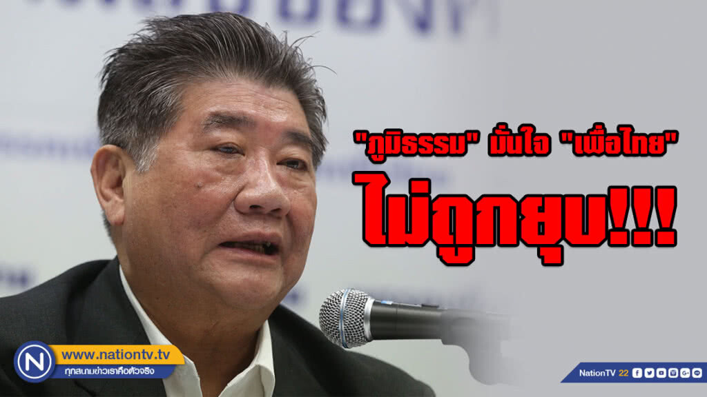"ภูมิธรรม" มั่นใจ​ "เพื่อไทย" ไม่ถูกยุบ​!!! เพราะไม่ได้ทำผิดกฎหมาย