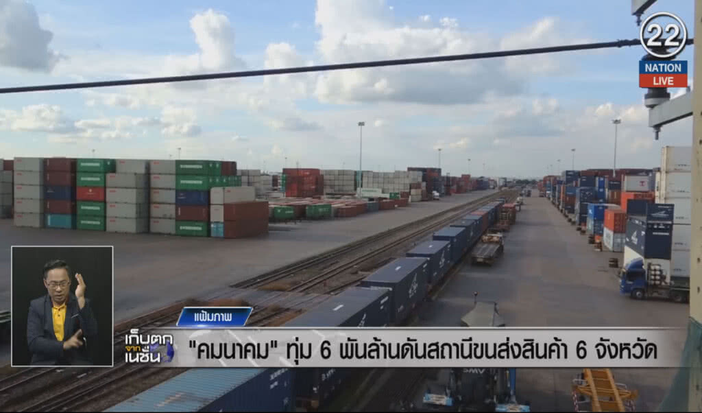 (คลิปข่าว) คมนาคมทุ่ม 6 พันล้าน ดันสถานีขนส่งสินค้า 6 จังหวัด
