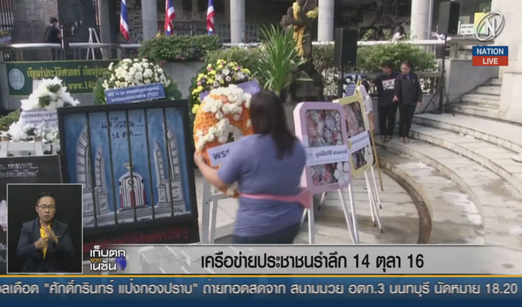 (คลิปข่าว) เครือข่ายประชาชน รำลึก 14 ตุลา 16 (คลิปข่าว) เครือข่ายประชาชน รำลึก 14 ตุลา 16