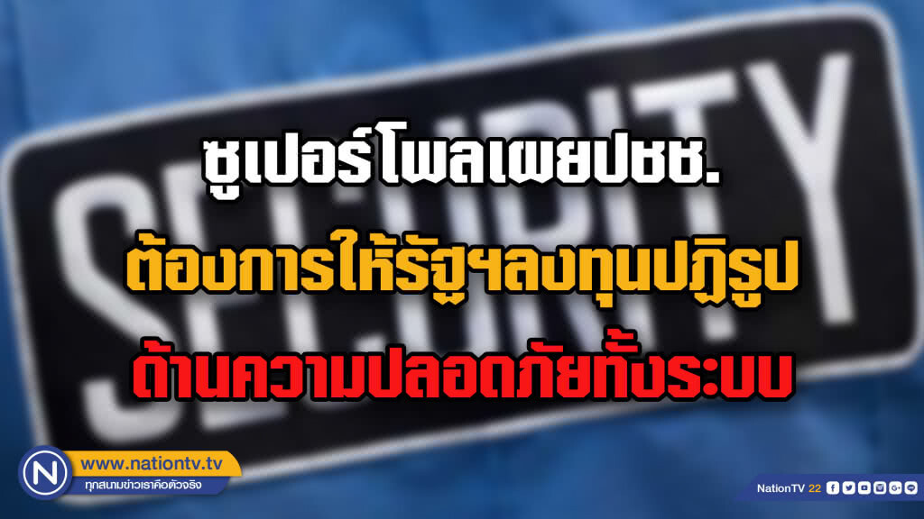 ซูเปอร์โพลเผยประชาชนต้องการให้รัฐบาลลงทุนปฏิรูปด้านความปลอดภัยทั้งระบบ