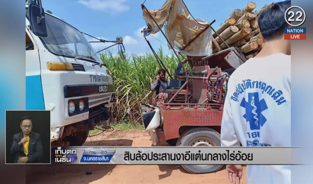 (คลิปข่าว) สิบล้อประสานงาอีแต๋นกลางไร่อ้อย