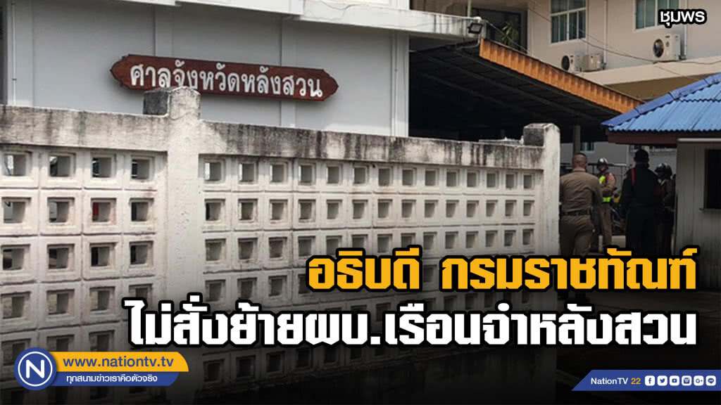 อธิบดี กรมราชทัณฑ์ ยัน....ไม่สั่งย้ายผบ.เรือนจำหลังสวน