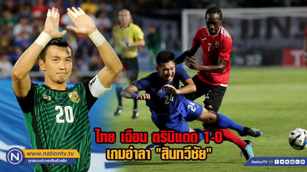 ไทย เฉือน ตรินิแดด 1-0 เกมอำลา "สินทวีชัย" ไทย เฉือน ตรินิแดด 1-0 เกมอำลา "สินทวีชัย"