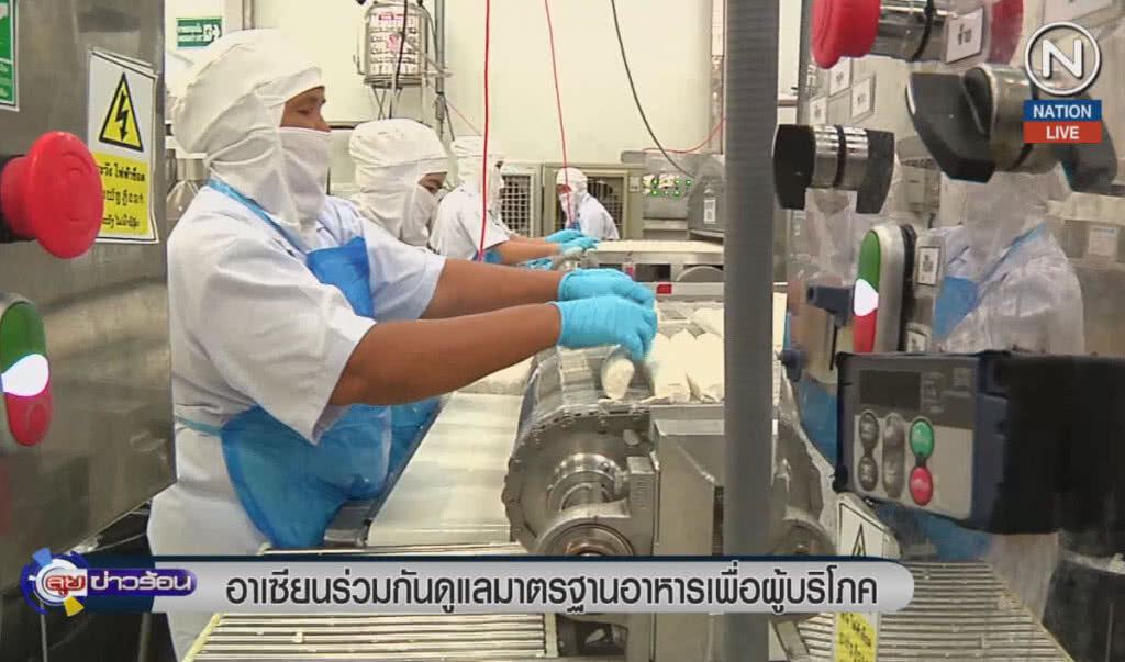 (คลิปข่าว) อาเซียนร่วมกันดูแลมาตรฐานอาหารเพื่อผู้บริโภค